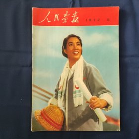 人民画报1972.5