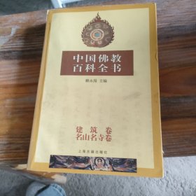 中国佛教百科全书