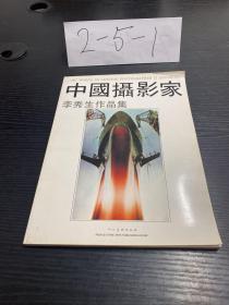 中国摄影家李秀生作品集