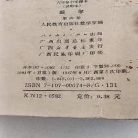 八十年代六年制小学数学课本第四册