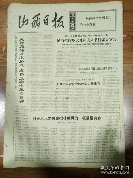 生日报山西日报1973年12月11日（4开四版）
学人民，爱人民，为人民；
坚持党的基本路线，发扬反潮流革命精神；
尼泊尔驻华大使和夫人举行盛大宴会；
纠正不正之风是批林整风的一项重要内容；
大力加强农村党组织的思想建设；
周恩来总理同比兰德拉国王继续会谈；
干部思想革命化促进生产大变化；
阿拉伯石油输出国组织举行石油部长会议；