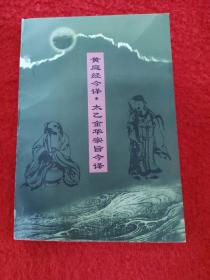 黄庭经注译・太乙金华宗旨注译：黄庭经注译：太乙金华宗旨注译