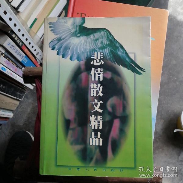 悲情散文精品