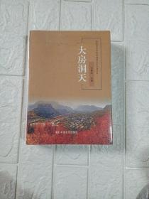 北京市房山区河北镇历史文化读本：大房洞天(全新未拆封)