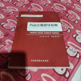 食品药品法律法规全书·药品：药品注册指导原则