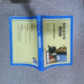 老中医奇效小偏方常见病症全赶跑  王广尧 吉林科学技术出版社
