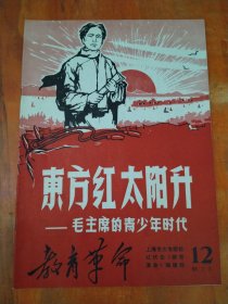 东方红太阳升 ―毛主席的青少年时代 教育革命 第12 期