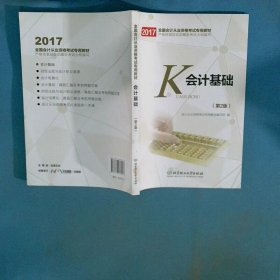2017全国会计从业资格考试专用教材会计基础第2版