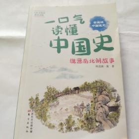一口气读懂中国史魏晋南北朝故事