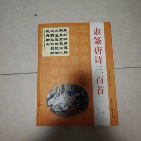 隶篆唐诗三百首