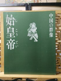始皇帝 秦始皇 现代视点中国的群像