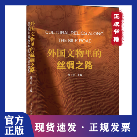 外国文物里的丝绸之路