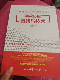 事故防控策略与技术