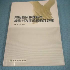 常用临床护理技术操作并发症的预防及处理