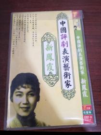 中国评剧表演艺术家 新凤霞 DVD