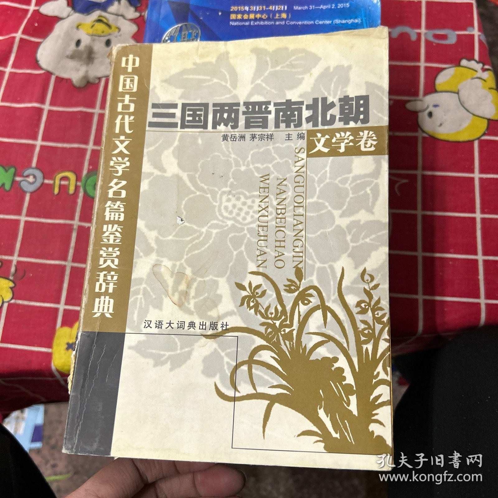 中国古代文学名篇鉴赏辞典.三国两晋南北朝文学卷