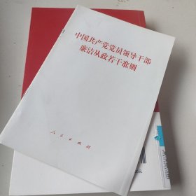 中国共产党党员领导干部廉洁从政若干准则