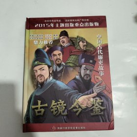 古镜今鉴中国古代廉吏故事DVD