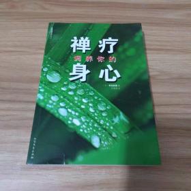 禅疗调养你的身心