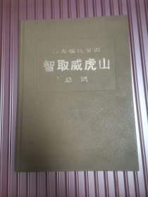 革命现代京剧-智取威虎山 总谱 “八开皮面精装厚册”z