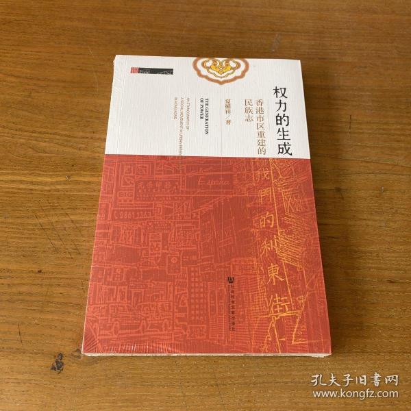 权力的生成：香港市区重建的民族志