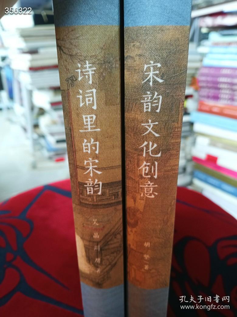 全新正版图书 诗词里的宋韵吴晶周膺浙江工商大学出版社9787
517850175
定价78元
全新正版图书 宋韵文化创意胡坚浙江工商大学出版社9787517850717 
定价78元
两本售价80元包邮