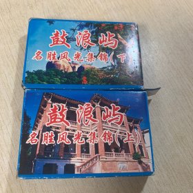 收藏珍品 鼓浪屿名胜风光集锦(上下)扑克牌样式