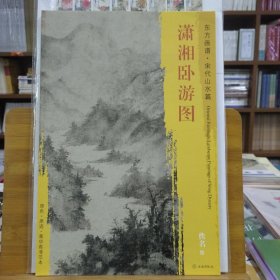 东方画谱·宋代山水篇：潇湘卧游图