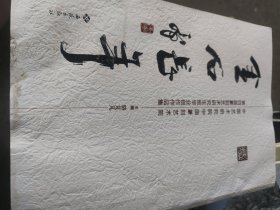 金石长年第四届纂刻艺术研究生班毕业创作作品集 进水 不影响阅读 也有没进水的