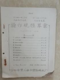 公私合营上海中国染料三厂油印【大红GB色基】【大红G色基】操作规程草案1957年9月初稿，由上海染料研究所所长戎安等编