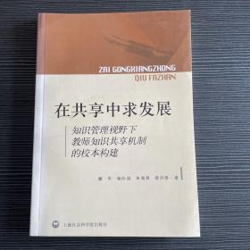 在共享中求发展:知识管理视野下教师知识共享机制的校本构建