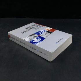 现代商业银行财务会计理论与实践 : 2008～2012