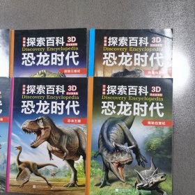 探索百科 恐龙时代 〔7本合售〕