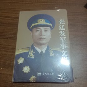 张廷发军事文集