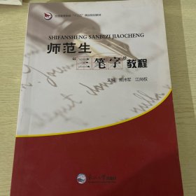 师范生三笔字教程