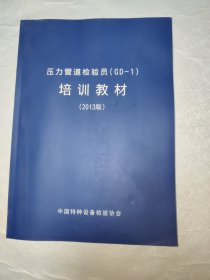 压力管道检验员（GD—1）培训教材（2013版）