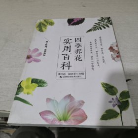 四季养花实用百科.