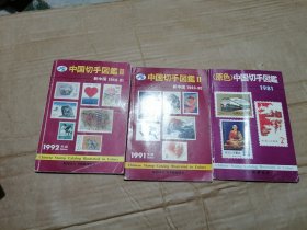 中国切手图鉴3本