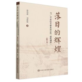 落日的輝煌(17\18世紀(jì)全球變局中的康乾盛世修訂本)