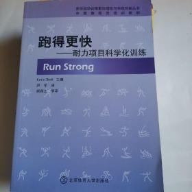 中国教练员培训教材·跑得更快：耐力项目科学化训练