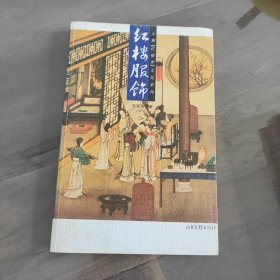 红楼服饰：16K彩印平装