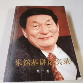 朱镕基讲话实录-第二卷