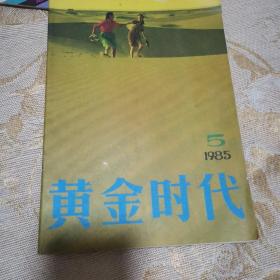 黄金时代1985年第5期