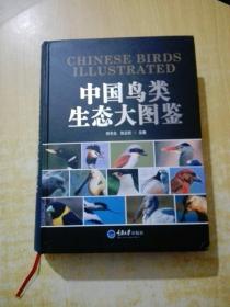 中国鸟类生态大图鉴