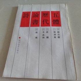 五体历代论书诗 (刘自椟，陈泽秦，薛铸，李成海，赵熊)