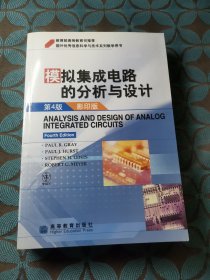 模拟集成电路的分析与设计：第4版