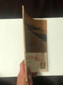 著名文博刊物《故宫博物院院刊》（1979年1期），16开本，季刊，总第3期，内容丰富，图片多。馆藏书，品见图，内容完整。