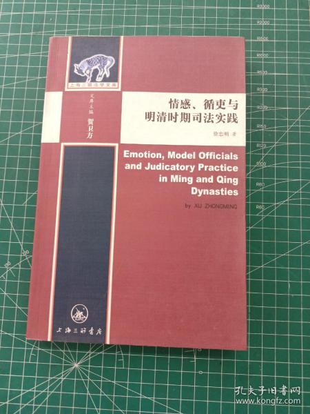 情感、循吏与明清时期司法实践