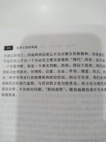 伦理王国的构造 现代性视野中的儒家伦理政治