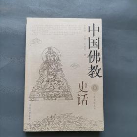 三教史话丛书：中国佛教史话